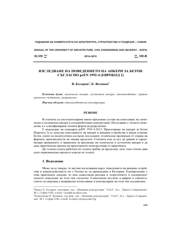 Изследване на поведението на анкери за бетон съгласно prEN 1992-4 (Еврокод 2)