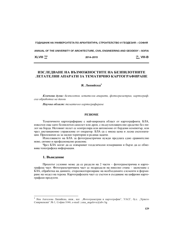 Изследване на възможностите на безпилотните летателни апарати за тематично картографиране