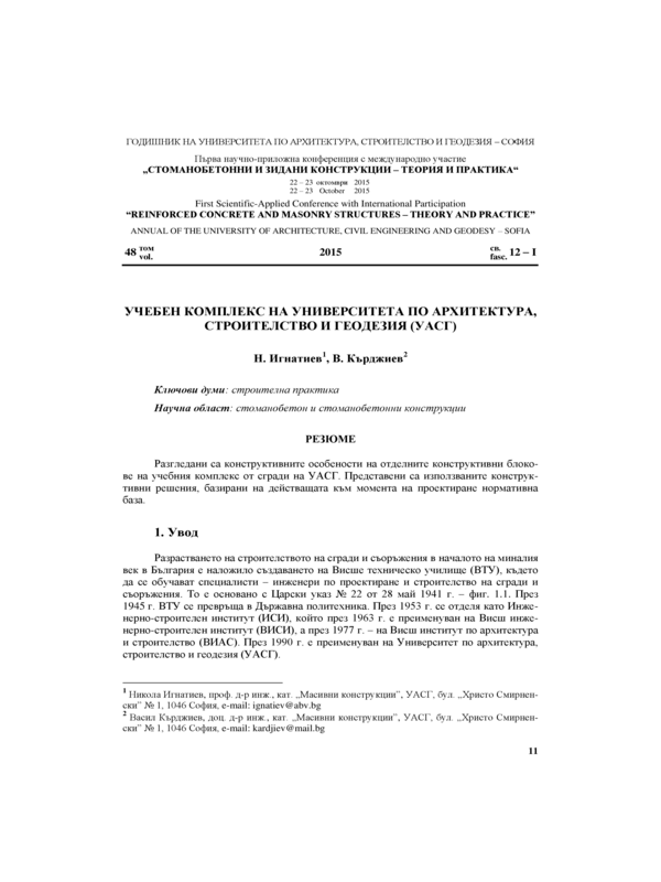 Учебен комплекс на Университета по архитектура, строителство и геодезия (УАСГ)