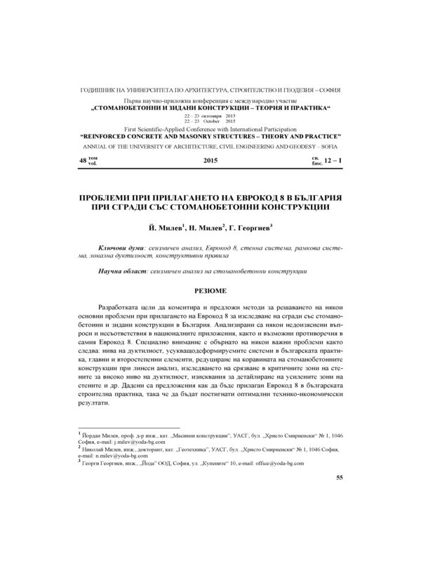 Проблеми при прилагането на Еврокод 8 в България при сгради със стоманобетонни конструкции