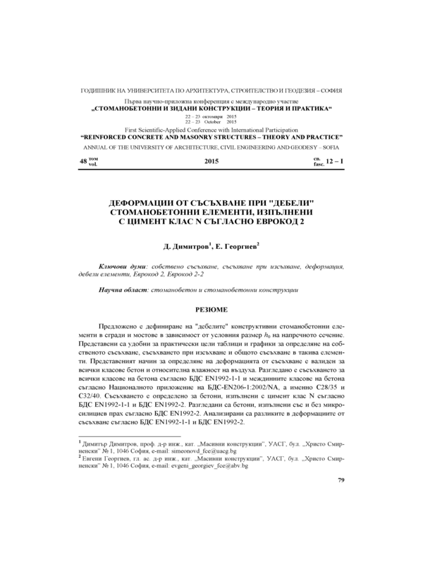 Деформации от съсъхване  при 