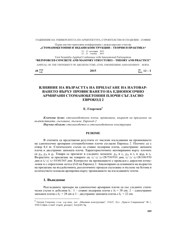 Влияние на възрастта на прилагане на натоварването върху провисването на еднопосочно армирани стоманобетонни плочи съгласно Еврокод 2