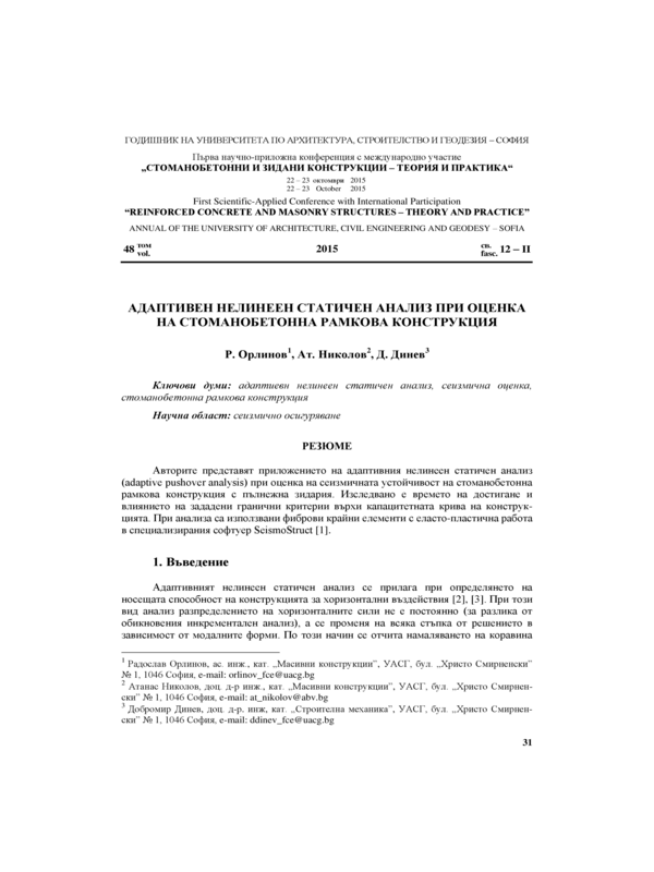 Адаптивен нелинеен статичен анализ при оценка на стоманобетонна рамкова конструкция