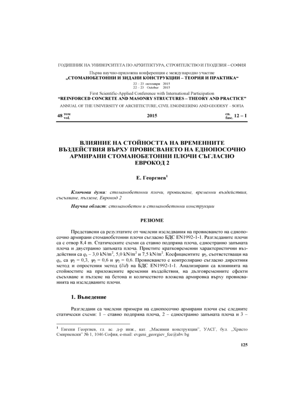 Влияние на стойността на временните въздействия върху провисването на еднопосочно армирани стоманобетонни плочи съгласно Еврокод 2