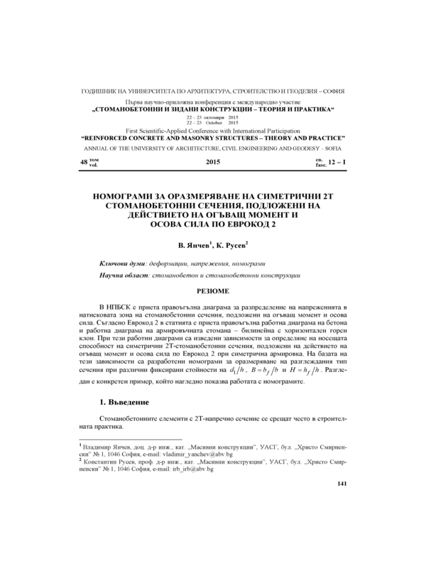 Номограми за оразмеряване  на симетрични 2Т-стоманобетонни  сечения, подложени на действието на огъващ момент и осова сила по Еврокод 2