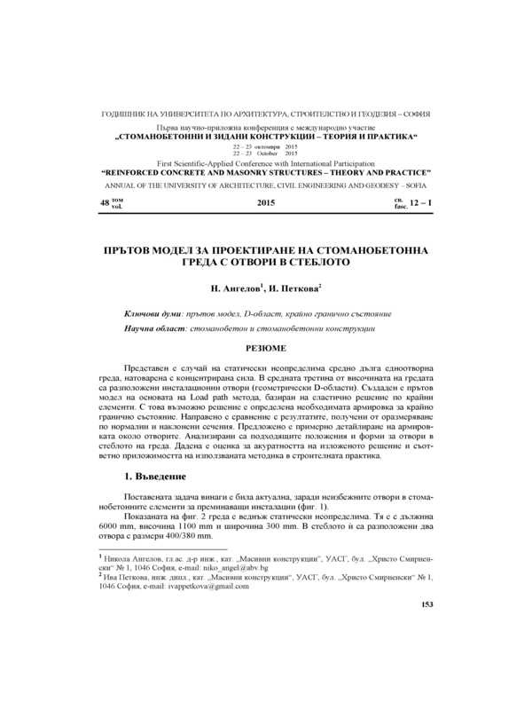 Прътов модел за проектиране на стоманобетонна греда с отвори в стеблото