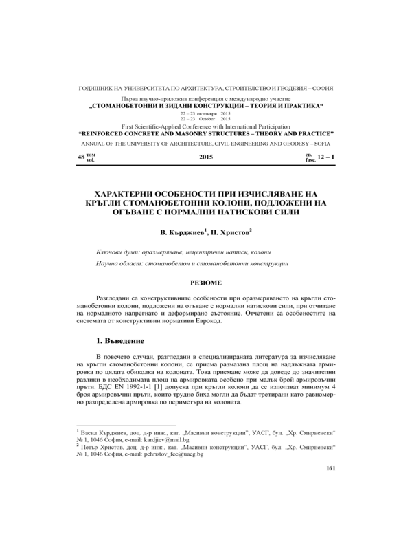Характерни особености при изчисляване на кръгли стоманобетонни колони, подложени на огъване с нормални натискови сили