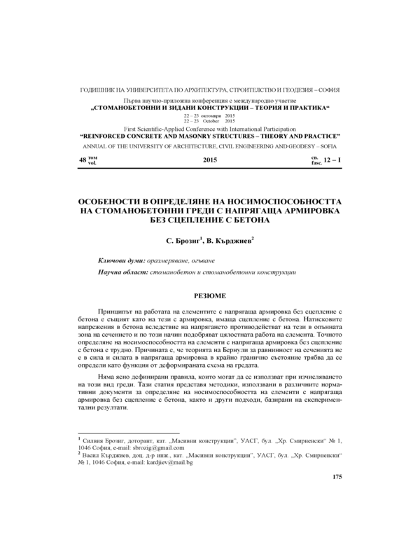 Особености в определяне на носимоспособността на стоманобетонни греди с напрягаща армировка без сцепление с бетона