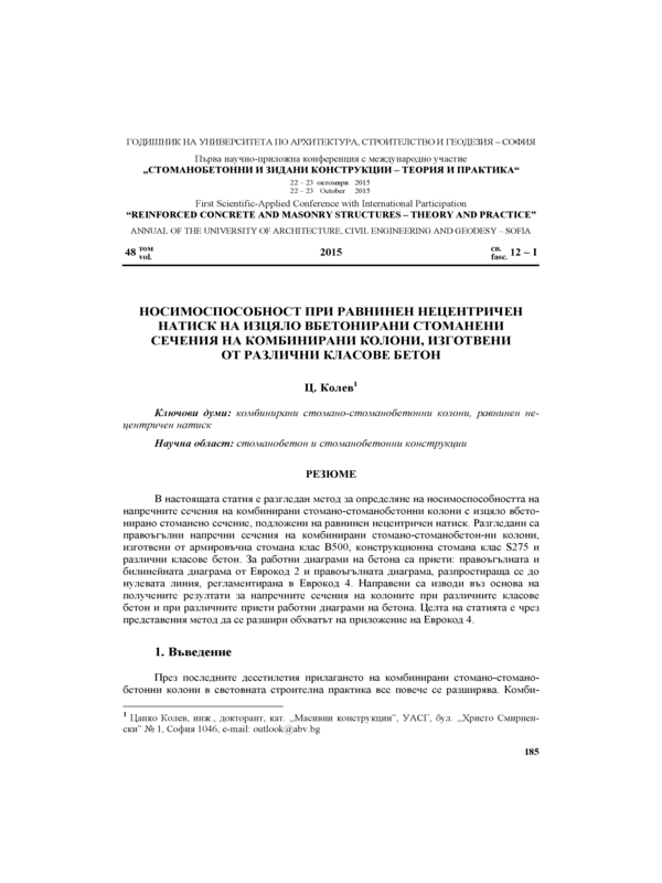 Носимоспособност при равнинен нецентричен натиск на изцяло вбетонирани стоманени сечения на комбинирани колони, изготвени от различни класове бетон