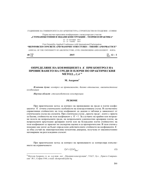 Определяне на коефициента К при контрол на провисването на греди и плочи по практическия метод 