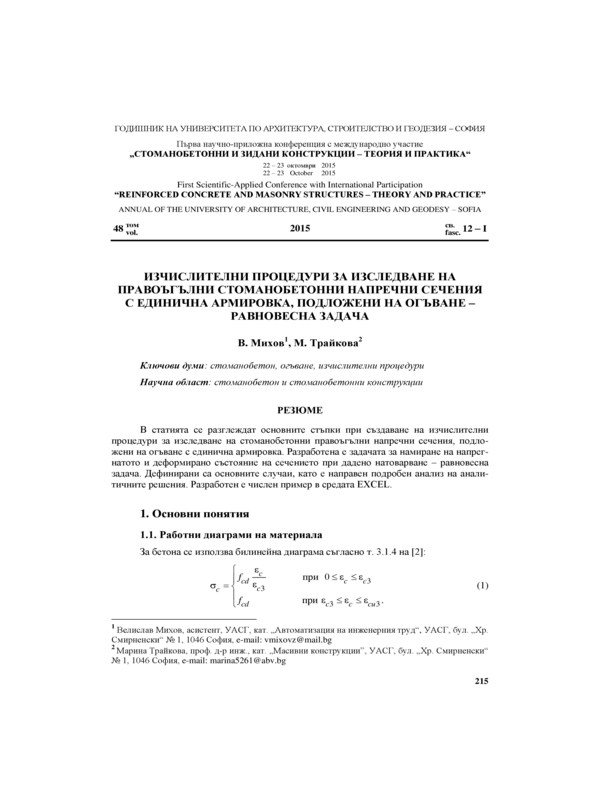 Изчислителни процедури за изследване на правоъгълни стоманобетонни напречни сечения с единична армировка, подложени на огъване - равновесна задача