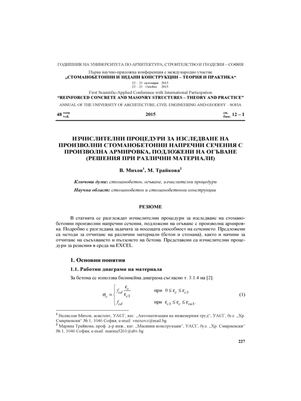 Изчислителни процедури за изследване на правоъгълни стоманобетонни напречни сечения с произволна армировка, подложени на огъване ( решения при различни материали )