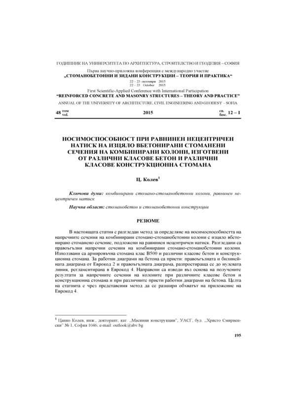 Носимоспособност при равнинен нецентричен натиск на изцяло вбетонирани стоманени сечения на комбинирани колони, изготвени от различни класове бетон и различни класове конструкционна стомана