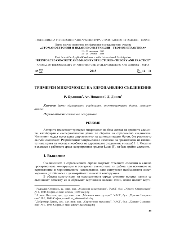 Тримерен микромодел на едропанелно съединение