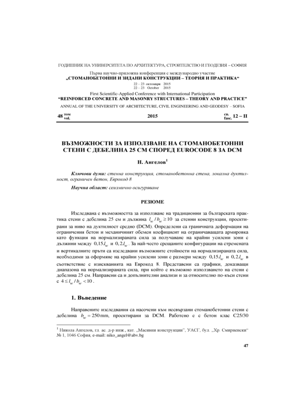 Възможности за използване на стоманобетонни стени с дебелина 25 см според Eurocode 8 за DCM