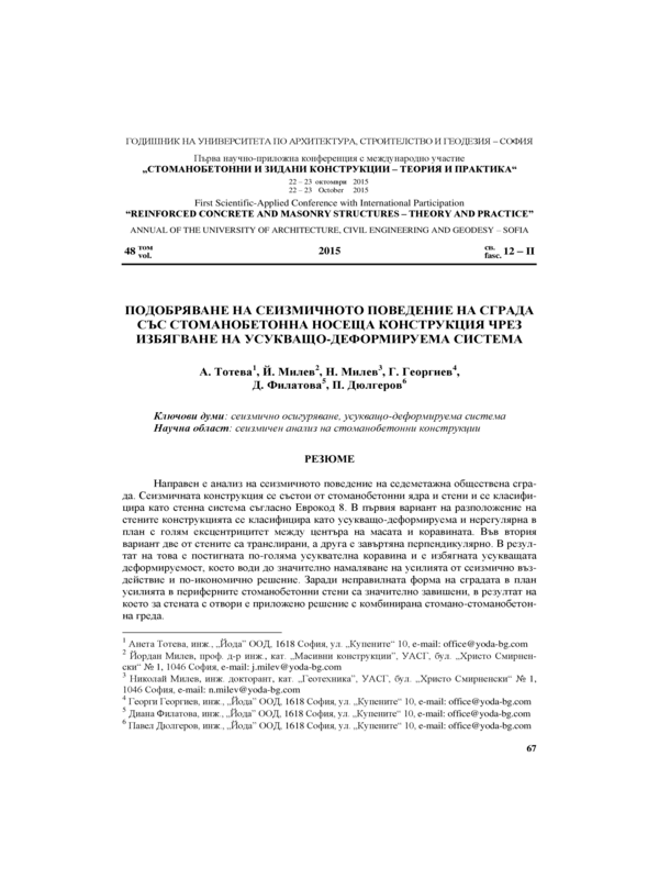 Подобряване на сеизмичното поведение на сграда със стоманобетонна носеща конструкция чрез избягване на усукващо-деформируема система