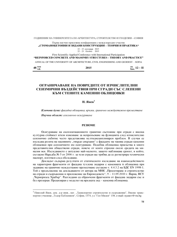 Ограничаване на повредите от изчислителни сеизмични въздействия при сгради със слепени към стените каменни облицовки