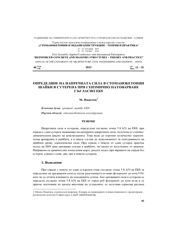 Определяне на напречната сила в стоманобетонни шайби в сутерена при сеизмично натоварване съгласно ЕК8
