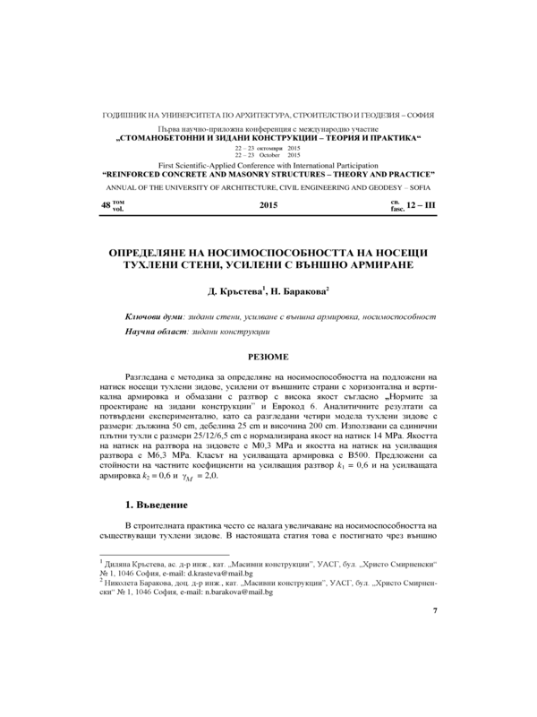 Определяне на носимоспособността на носещи тухлени стени, усилени с външно армиране