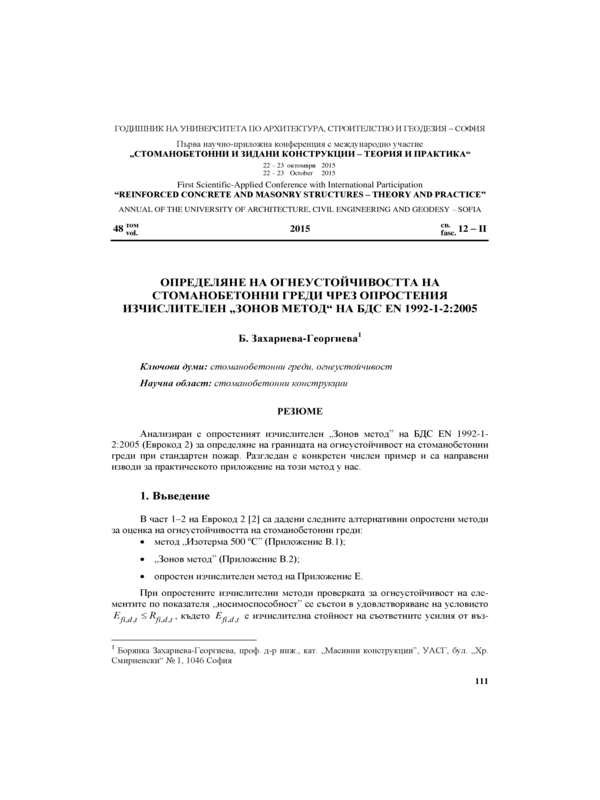 Определяне на огнеустойчивостта на стоманобетонни греди чрез опростения изчислителен 