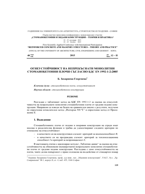 Огнеустойчивост на непрекъснати монолитни стоманобетонни плочи съгласно БДС EN 1992-1-2: 2005