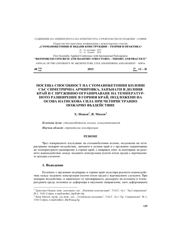 Носеща способност на стоманобетонни колони със симетрична армировка, запънати в долния край и с пружинно ограничаване на температурното разширение в горния край, подложени на осова натискова сила при четерестранно пожарно въздействие