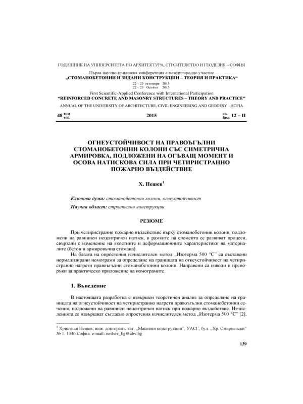 Огнеустойчивост на правоъгълни стоманобетонни колони със симетрична армировка, подложени на огъващ момент и осова натискова сила при четиристранно пожарно въздействие