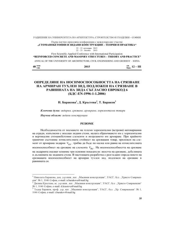 Определяне на носимоспособността  на срязване на армиран тухлен зид, подложен на срязване в равнината на зида съгласно Еврокод 6 (БДС-EN-1996-1-1.2006)