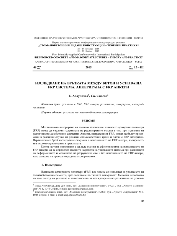 Изследване на връзката между бетон и усилваща FRP система, анкерирана с FRP анкери