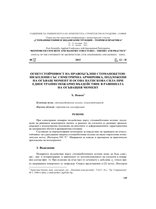 Огнеустойчивост на правоъгълни стоманобетонни колони със симетрична армировка, подложени на огъващ момент и осова натискова сила при едностранно пожарно въздействие в равнината на огъващия момент