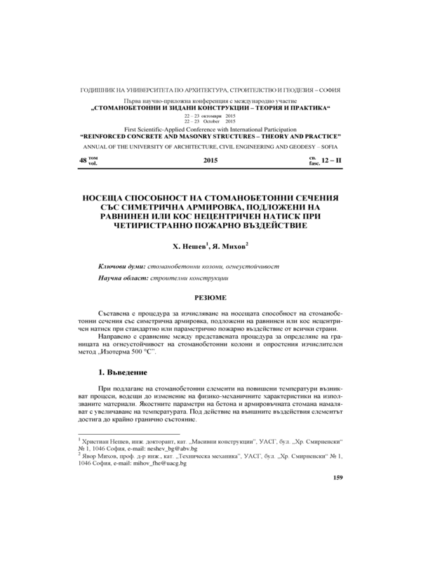 Носеща способност на стоманобетонни сечения със симетрична армировка, подложени на равнинен или кос нецентричен натиск при четиристранно пожарно въздействие