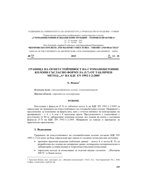 Граница на огнеустойчивост на стоманобетонни колони съгласно формула (5.7) от табличен метод 