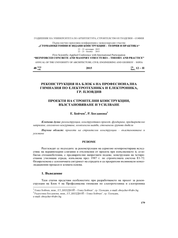 Реконструкция на блок 6 на Професионална гимназия по електротехника и електроника, гр. Пловдив