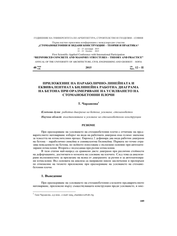 Приложение на параболично-линейната и еквивалентната билинейна работна диаграма на бетона при оразмеряване на усилването на стоманобетонни плочи