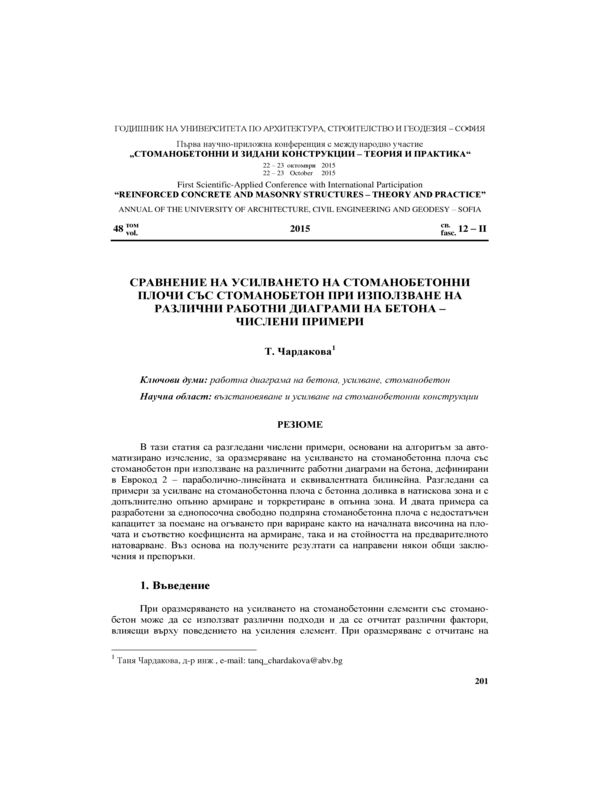 Сравнение на усилването на стоманобетонни плочи със стоманобетон при използване на различни работни диаграми на бетона - числени примери
