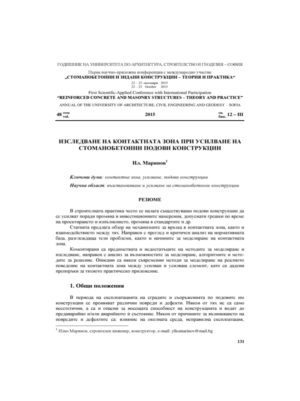 Изследване на контактната зона при усилване на стоманобетонни подови конструкции