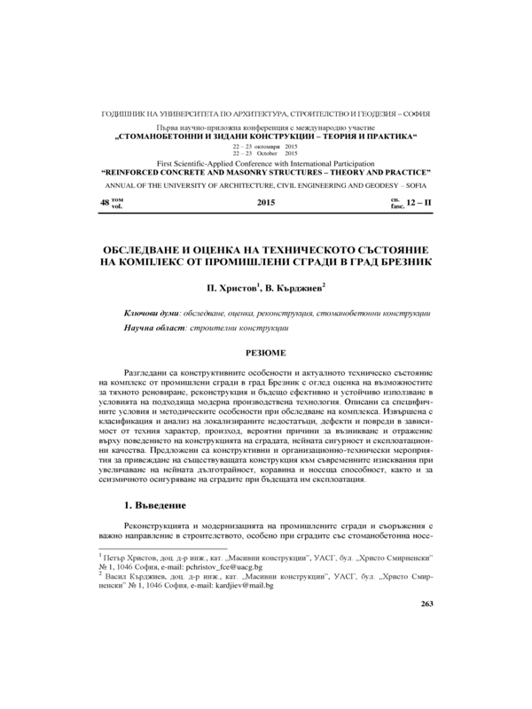 Обследване и оценка на техническото състояние на комплекс от промишлени сгради в град Брезник