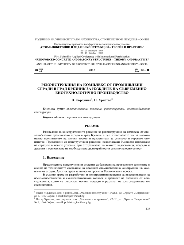 Реконструкция на комплекс от промишлени сгради в град Брезник за нуждите на съвременно биотехнологично производство