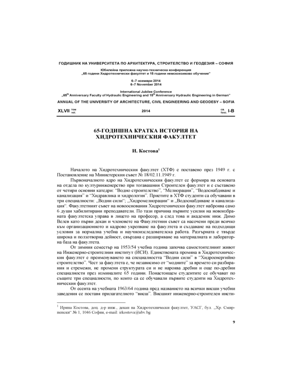 65-годишна кратка история на хидротехническия факултет