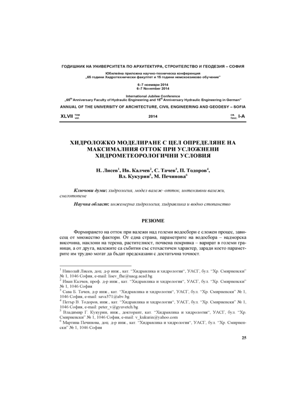Хидроложко моделиране с цел определяне на максималния отток при усложнени хидрометеорологични условия