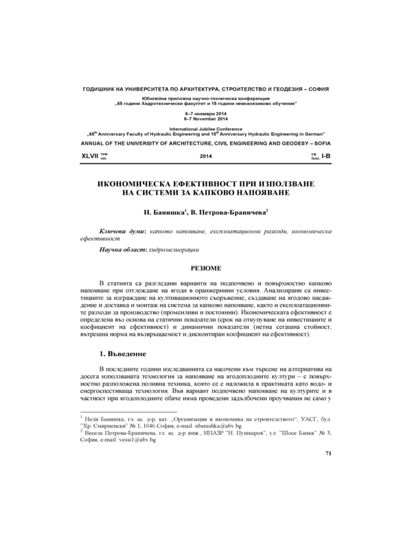 Икономическа ефективност при използване на системи за капково напояване