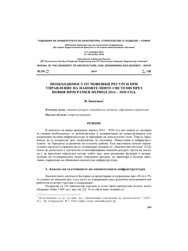 Необходимост от човешки ресурси при управление на напоителните системи през новия програмен период 2014-2020 г.