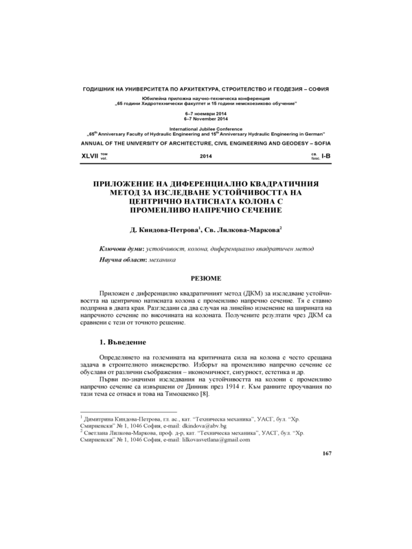 Приложение на диференциално квадратичния метод за изследване устойчивостта на центрично натисната колона с променливо напречно сечение