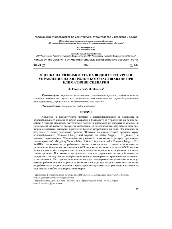 Оценка на уязвимостта на водните ресурси и управление на хидроложкото засушаване при климатични сценарии