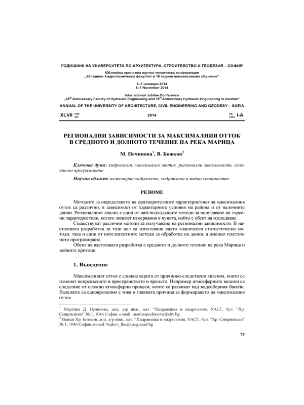 Регионални зависимости за максималния отток в средното и долното течение на река Марица