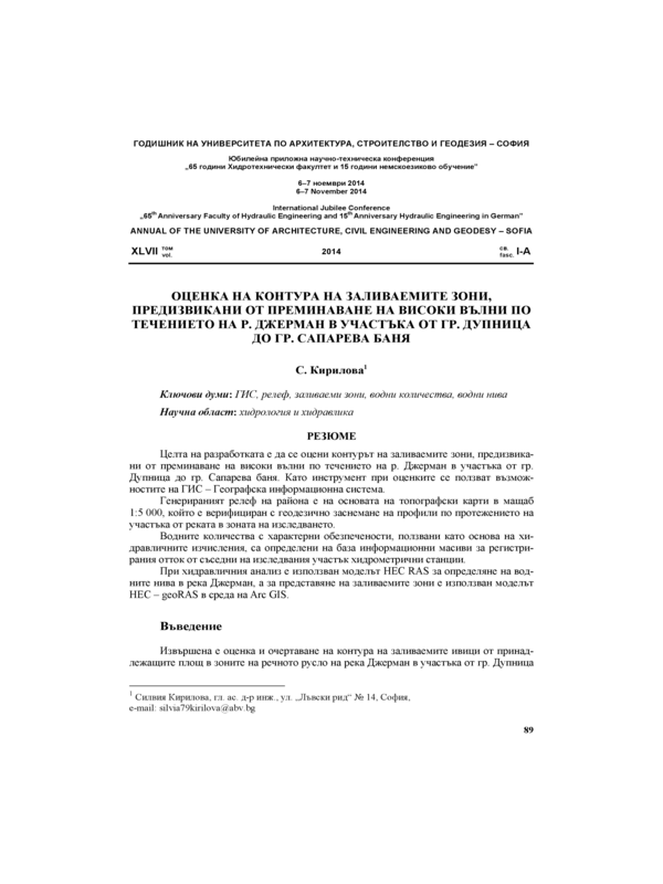 Оценка на контура на заливаемите зони, предизвикани от преминаване на високи вълни по течението на р. Джерман в участъка от гр. Дупница до гр. Сапарева баня