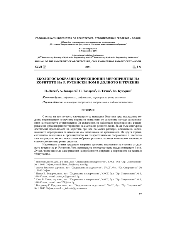 Екологосъобразни корекционни мероприятия на коритото на р. Русенски Лом в долното й течение