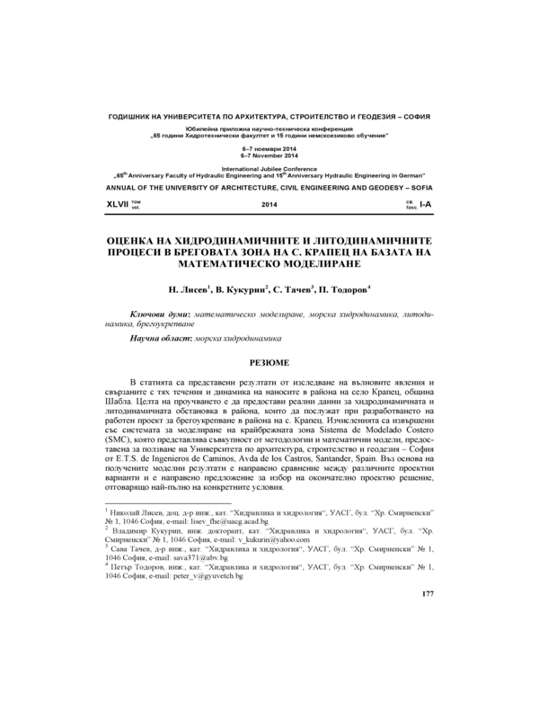 Оценка на хидродинамичните и литодинамичните процеси  в бреговата зона на с. Крапец на базата на математическо моделиране