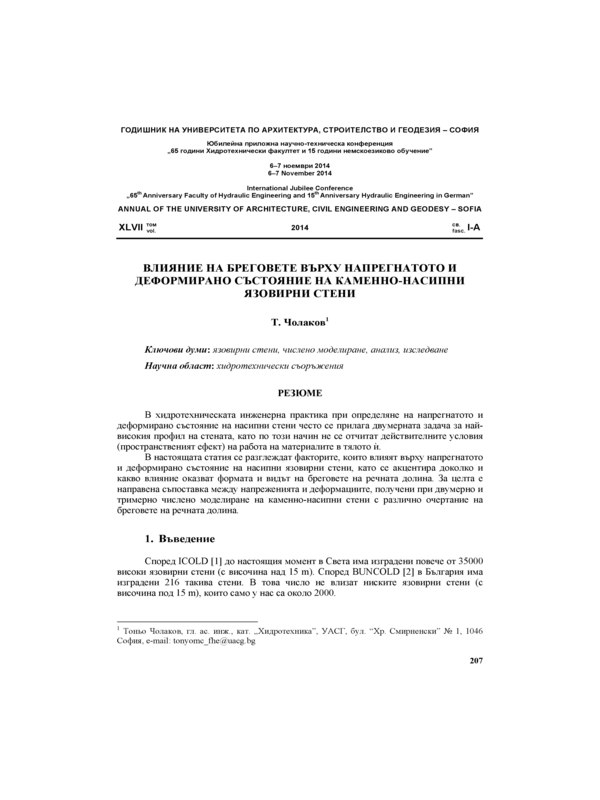 Влияние на бреговете върху напрегнатото и деформирано състояние на каменно-насипни язовирни стени