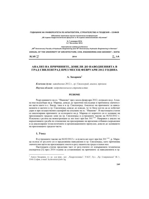 Анализ на причините, довели до наводненията в гр. Свиленград през месец февруари 2012 година